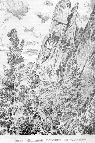 Скала Большой монолит на Дикаре. Рис. Р.Руйги из книги И.Беляка. Край причудливых скал. 