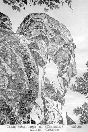 Скала Ассириец на Седловом в районе Диких Столбов. Рис. Р.Руйги из книги И.Беляка. Край причудливых скал. 